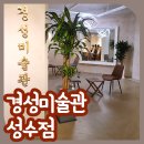 경성미술관 성수점