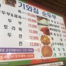 기와집순두부
