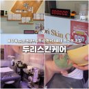 내돈내산 군산 수송동 물방울 피부관리 두리스킨케어 (w.지언쌤)