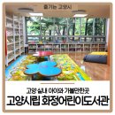 화정어린이도서관 동아리방 | 고양 실내 아이와 가볼만한곳 고양시립 화정어린이도서관