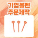 준 아크릴 | 하트 아크릴로 포인트 준 기업볼펜주문제작 후기 💖