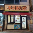 꾸꾸붕어빵 이미지