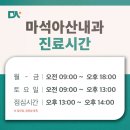 마석아산내과의원