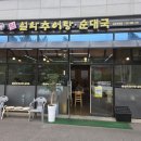 남가네설악추어탕 한모둠순대국 | 김포 하성 통추어탕 순대국 맛집 남가네설악추어탕 순대국 김포하성점 후기