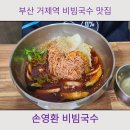 거제역 (3호선) | 부산 거제역 부산법원 맛집 손영환 비빔국수 칼국수 맛집 후기