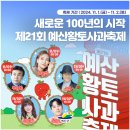 중앙길손식당 | 제21회 예산황토사과축제 행사 일정, 가수 장윤정·장민호 공연 일정 및 프로그램 안내