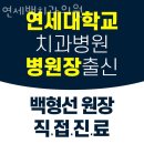 백치과의원 이미지