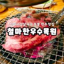 철마상 | [기장]입에서 살살 녹는 투뿔 한우의 향연, 철마 한우수목원 솔직 후기!