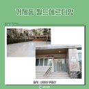 월드메르디앙아파트노인정 이미지