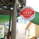 구포상회