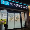 이가바지락칼국수 | 가양역 이가바지락칼국수 20년 넘은 인기가요 맛집! 쫄깃한 면발에 미친 양까지 :)