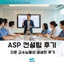민트벤처파트너스 | [ASP 시범사업_⑥] ASP 시범사업 자문 교수단 소개 및 참여 후기