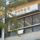 라성로1 | [안산미용실] 원곡동미용실 머리하는진 디테일이 살아있는 1인 프라이빗 헤어샵에서 받은 힐링 시술 후기