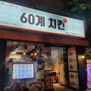 60계치킨부산기장점 | 60계치킨 부산구서점 크크크 방문 포장 후기