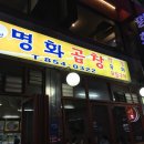 명화곱창 이미지