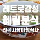 혜림분식