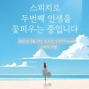 스피치 교육 강사 브랜딩 특강 소통 잘하는 법 인스타 콘텐츠 전략 말로 꽃피우는 두 번째 인생