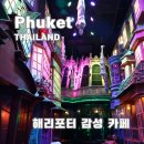 홀리그레일 | 푸켓 올드타운 맛집 해리포터 감성 카페 Mad Hog Tavern