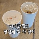무인카페만월경 내돈내산 후기 비추천메뉴 외부음식 반입가능여부 기기오류