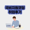 노인규 | 국비지원코딩 교육 듣고 취업한후기