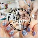 네일은샵 | 금촌네일아트샵 네일은 에서 자석젤로 이쁘게 관리받은 후기