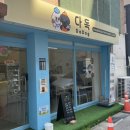 다독 | 청주 복대동 강아지 수제간식 청주강아지케이크 주문제작 퀄리티 대박인 다독 후기