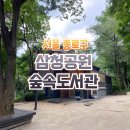 삼청공원 숲속도서관 | 서울 삼청공원 숲속도서관 무인카페 자연친화적 도서관