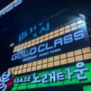 더골드클래스소주호프노래타운명촌점 | 울산 북구 진장동 시간 무제한 ‘골드클래스노래타운’ 명촌점