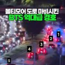 진짜 국빈급.. BTS 지나갈 때 미국 볼티모어 도로 상황 이미지