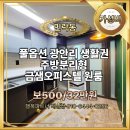CU 수영원룸2호점 | 수영구 민락동 풀옵션 광안리 생활권 주방분리형 금샘오피스텔 원룸 월세