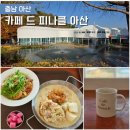 카페드도쿄 아산점 | 카페 드 피나클 아산 브런치 후기 및 피나클랜드 먹거리 정보