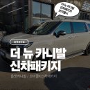K.B광택 | 용인 카니발 신차패키지 브이쿨 K와 업그레이드 된 PPF로 완성