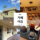 카페이음 | [담양] 담양 커피 맛집 카페 이음 내돈내산 후기