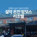 설악온천맘모스리조텔 이미지