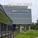 민속전시관 | 🍼 [부산 나들이] 20개월 아기랑 가볼만한곳💛 무료로 즐기는 부산어촌민속전시관 후기