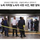 156_241023_NYC subway manslaughter 이미지