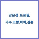 순창고등학교 | 강문경 프로필, 트로트 가수, 고향, 학력, 결혼, 현역가왕2, sns