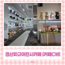 문화동로 | 경산카페 빙수 맛집에 피규어 갤러리까지 있는 복합문화공간 카페 cw