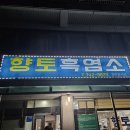 향토흑염소