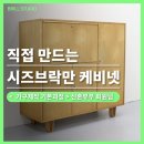 DIY가구제작(주말) | [목공방 후기] 신혼부부가 도전한 시즈브락만 가구 제작기 ｜ 브릴목공스튜디오