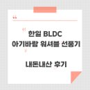 한일밧데리 - 사상구 학감대로221번길 26 | 내돈내산] 한일 BLDC 워셔블 선풍기 솔직후기