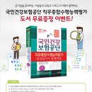 [시대고시기획] - 국민건강보험공단 직무수행능력평가 교재 무료 증정 이벤트 : ~11월 5일까지 이미지