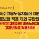 [마트노조성명] 특수고용노동자들에 대한 고용보험 적용 제외 규탄한다! 이미지