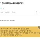 T는 답변 못하는 문자 내용이래 이미지