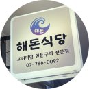 해돈 | [여의도 맛집] 해돈식당 여의도본점 점심 메뉴 솔직후기
