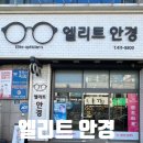ෆ [선부역] 선부동 안경점 '엘리트 안경'에서 인생 블루 라이트 차단 안경 찾은 후기