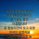 아침인사＜일분이라도 웃는 하루되세요＞ 이미지