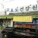 효도건강원 - 서구 명가골로 21 | 효도건강원