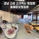 고성군 13 | 경남 고성 | &#39;동해참숯찜질방&#39; 통영·창원 근교 고기 구워먹는 찜질방 재방문 후기