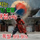 [조선힙합] 이순신 (국악힙합) - 진주대첩 1차 풀버전 재현 이미지